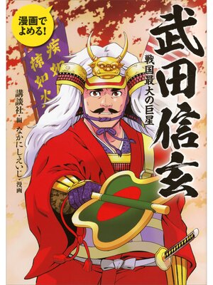 cover image of 漫画でよめる!　武田信玄　戦国最大の巨星